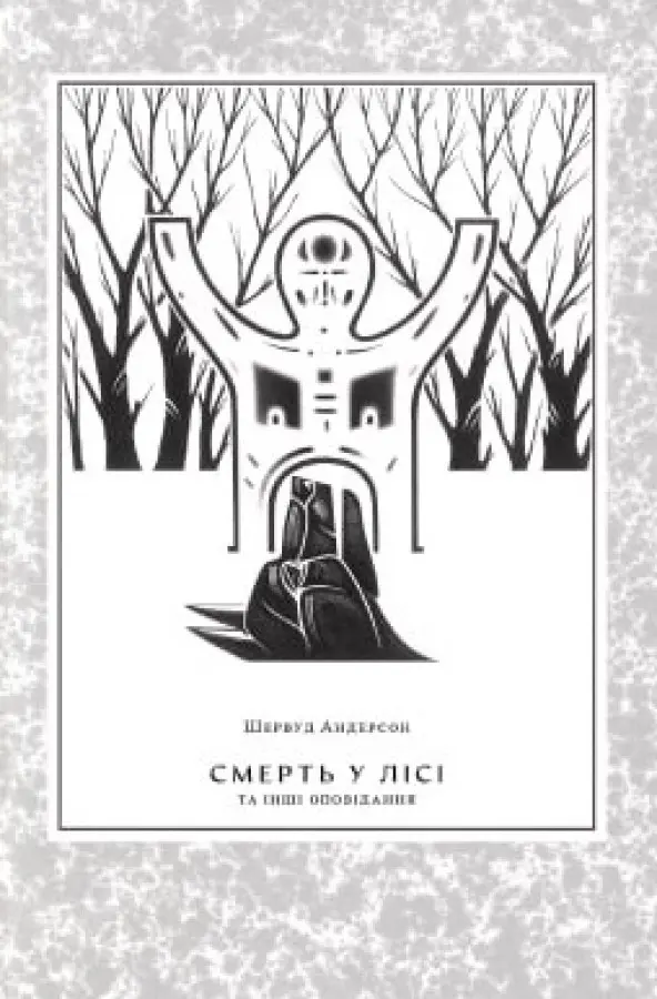 Обкладинка "Смерть у лісі"