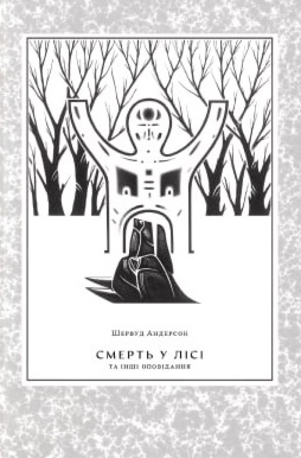 Смерть у лісі