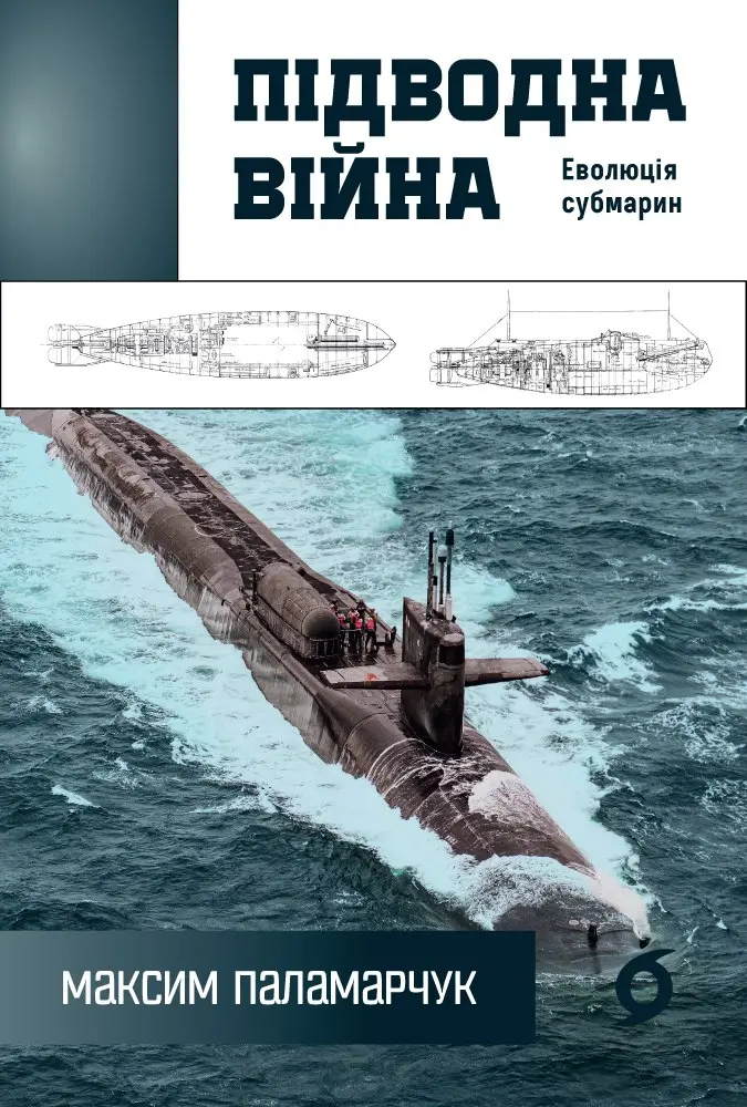 Обкладинка "Підводна війна. Еволюція субмарин"