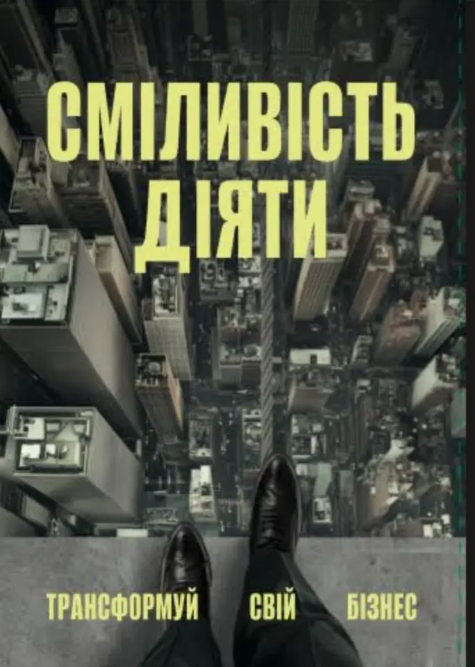 Обкладинка "Сміливість діяти"