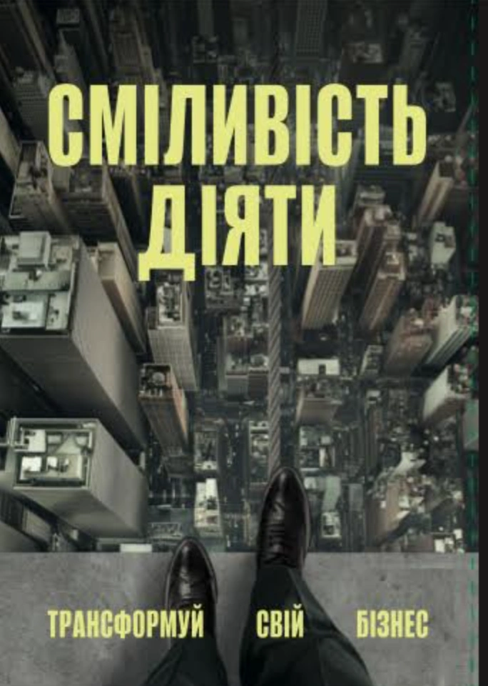 Сміливість діяти