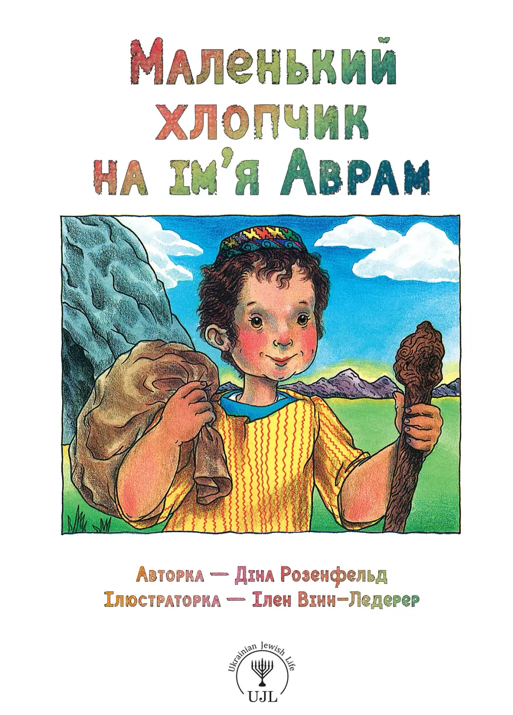 Обкладника "Маленький хлопчик на ім’я Аврам" Обкладинка "Маленький хлопчик на ім’я Аврам"