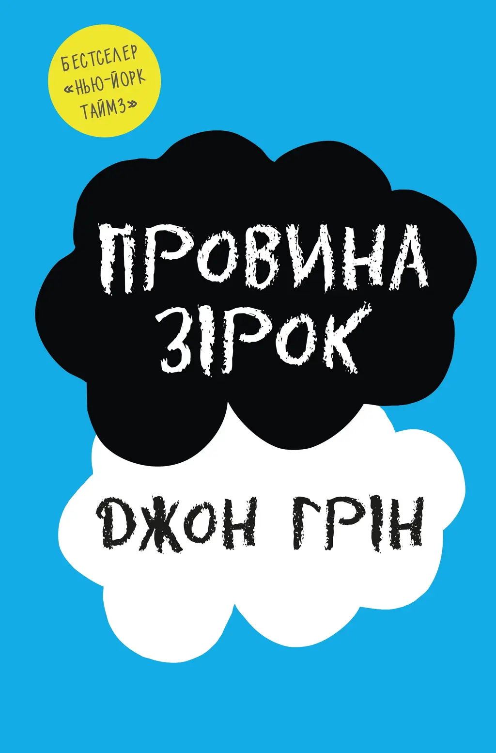 Обкладинка "Провина зірок"