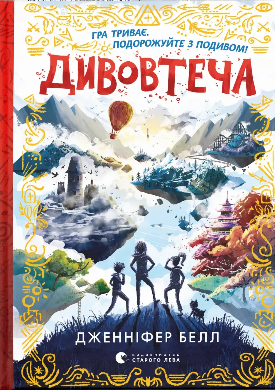 Обкладинка "Дивовтеча"