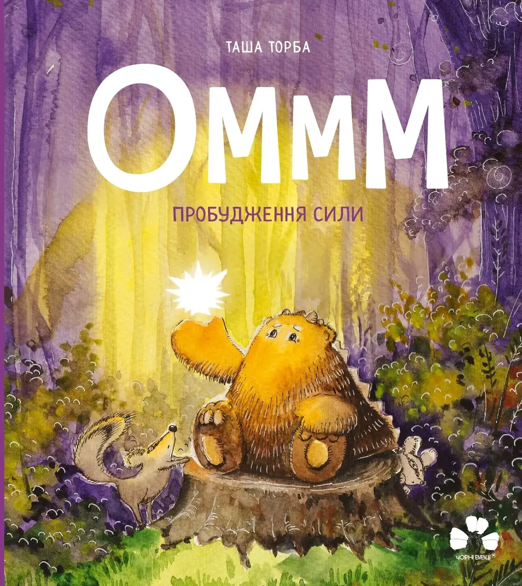 Обкладинка "Оммм - пробудження сили"