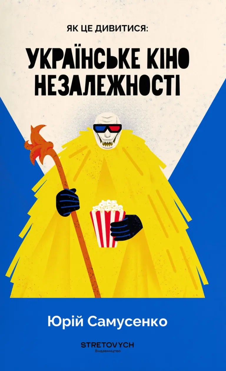 Обкладинка "Як це дивитися: українське кіно незалежності"