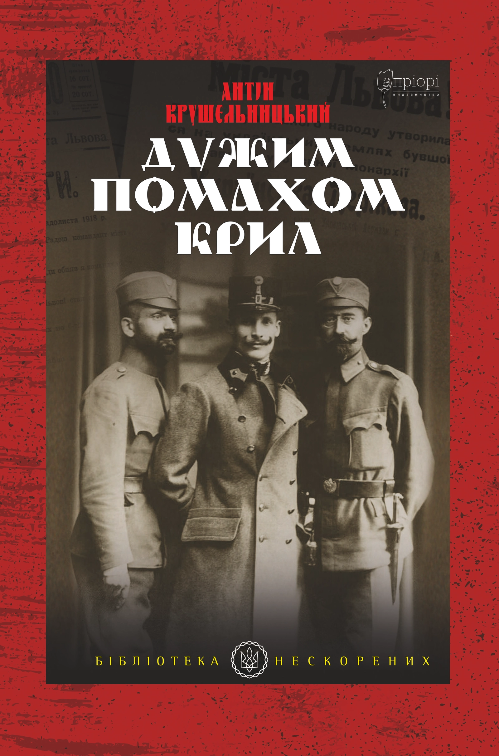 Дужим помахом крил