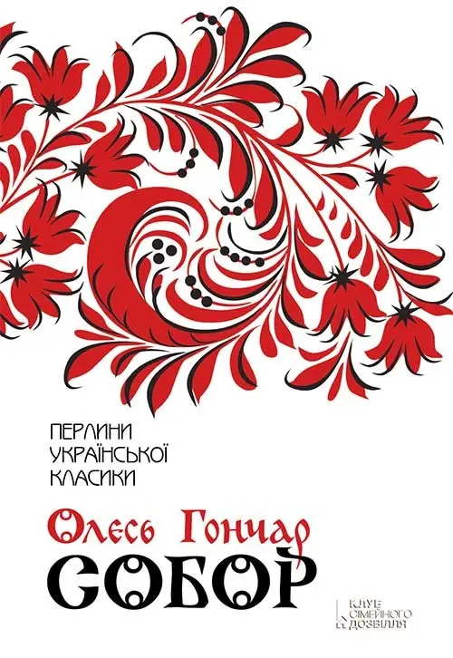 Обкладинка "Собор"