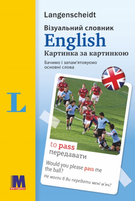 Еnglish Візуальний словник. Картинка за картинкою англо-український...