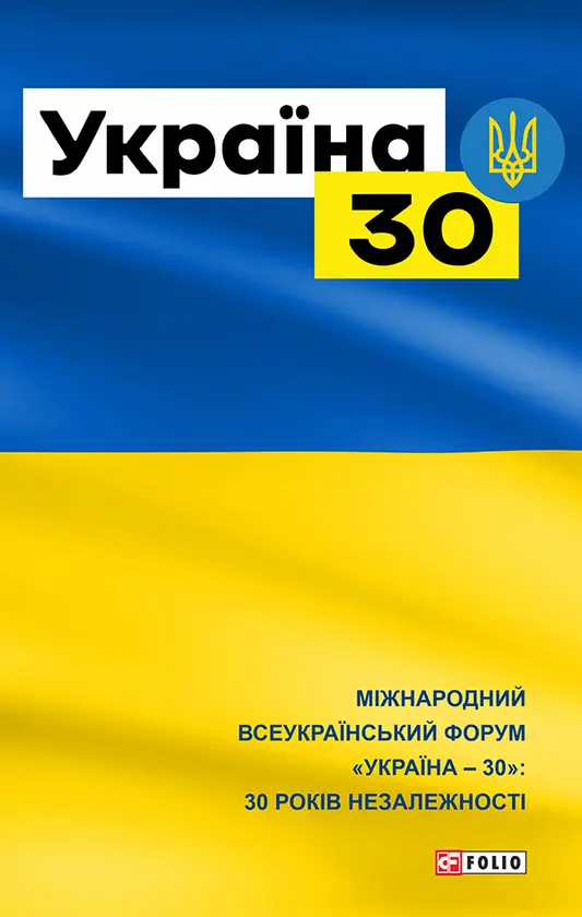 Обкладинка "Україна 30"