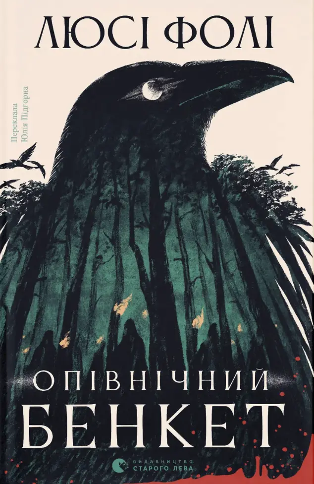 Обкладинка "Опівнічний бенкет"
