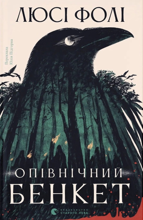 Опівнічний бенкет