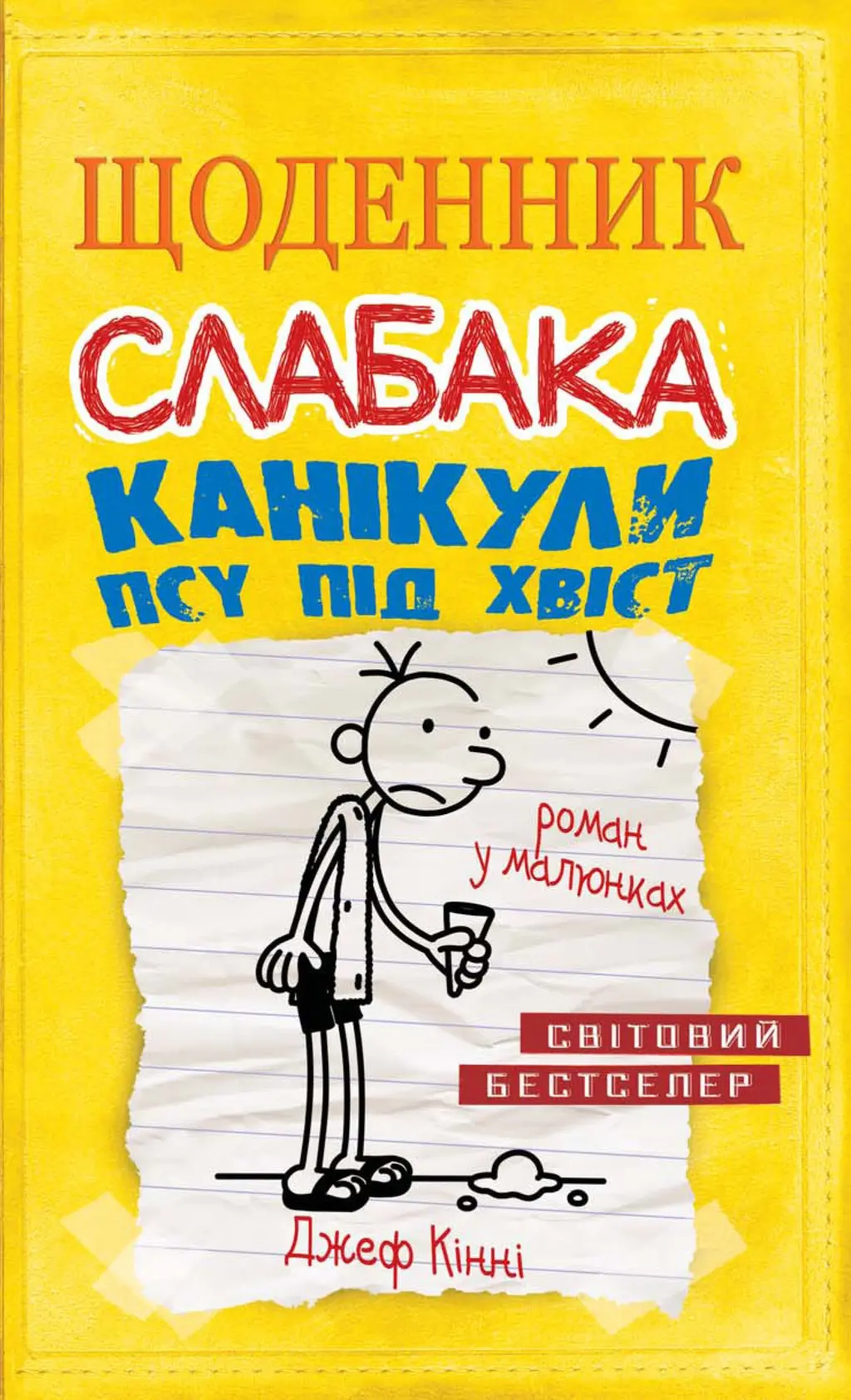 Обкладинка "Щоденник слабака. Канікули псу під хвіст"