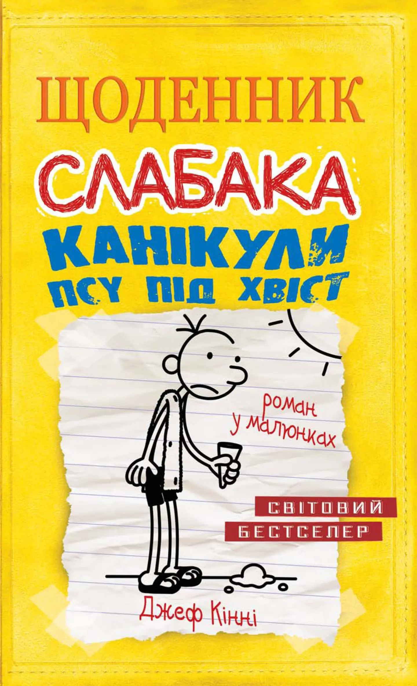 Щоденник слабака. Канікули псу під хвіст