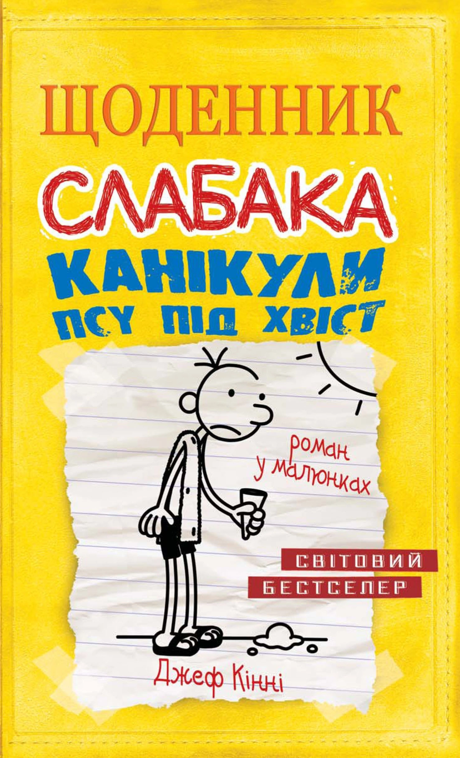Щоденник слабака. Канікули псу під хвіст