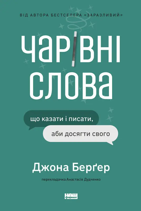 Обкладинка "Чарівні слова. Що казати і писати, аби досягти свого"