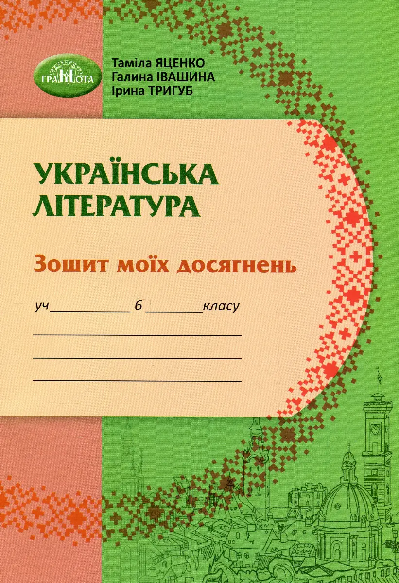 Обкладинка "Українська література. 6 клас. Зошит моїх досягнень"