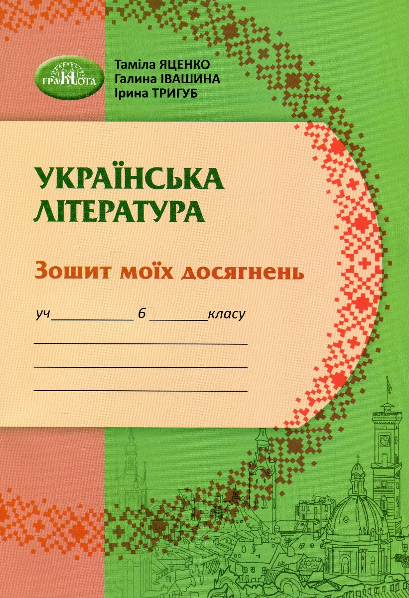 Українська література. 6 клас. Зошит моїх досягнень