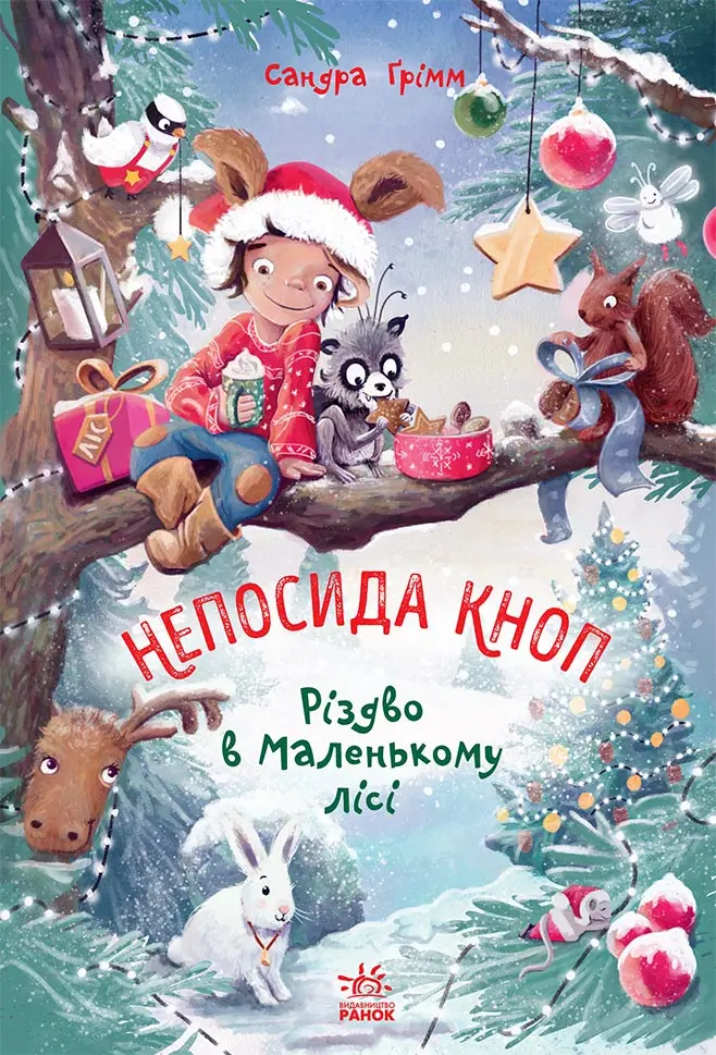 Обкладинка "Непосида Кноп. Різдво в Маленькому лісі"