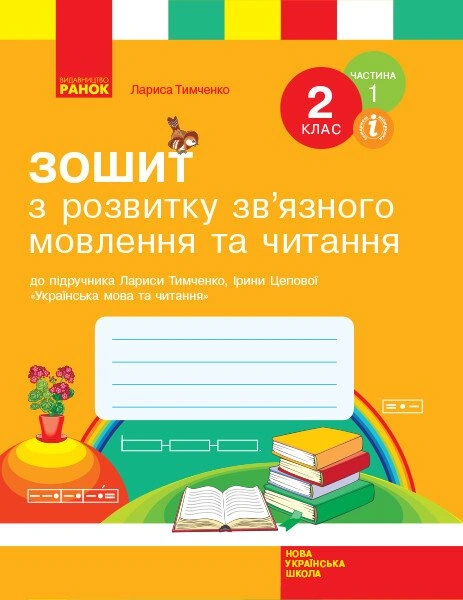 Українська мова. 2 клас. Робочий зошит з розвитку зв'язного мовлення та читання. Частина 1
