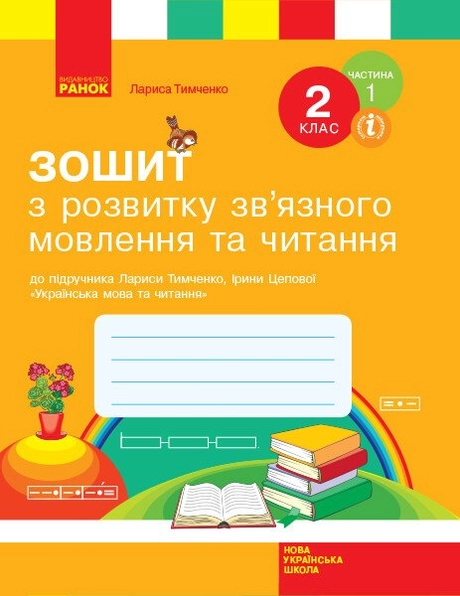 Українська мова. 2 клас. Робочий зошит з розвитку зв'язного мовлення та читання. Частина 1