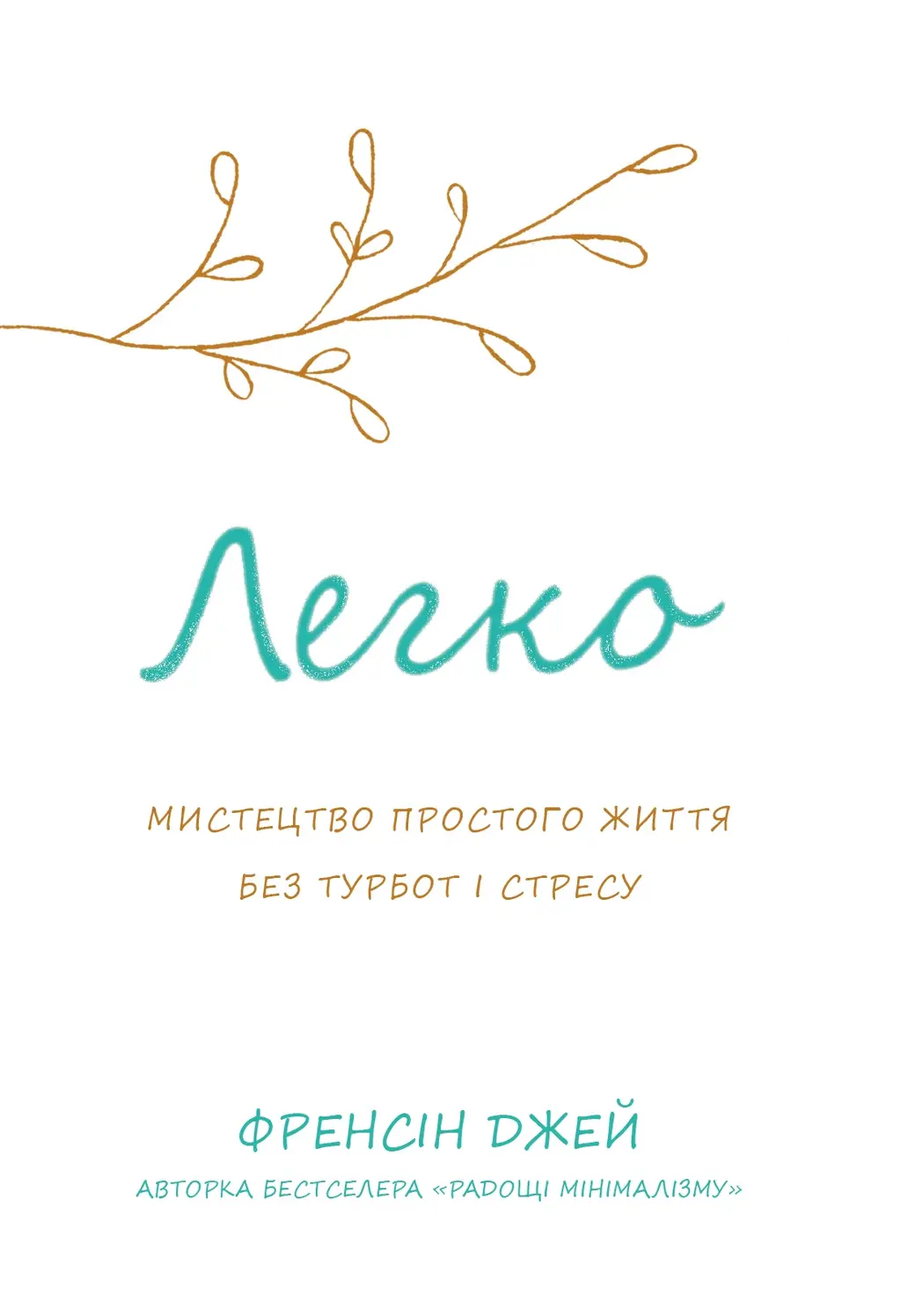 Обкладинка "Легко. Мистецтво простого життя без турбот і стресу"