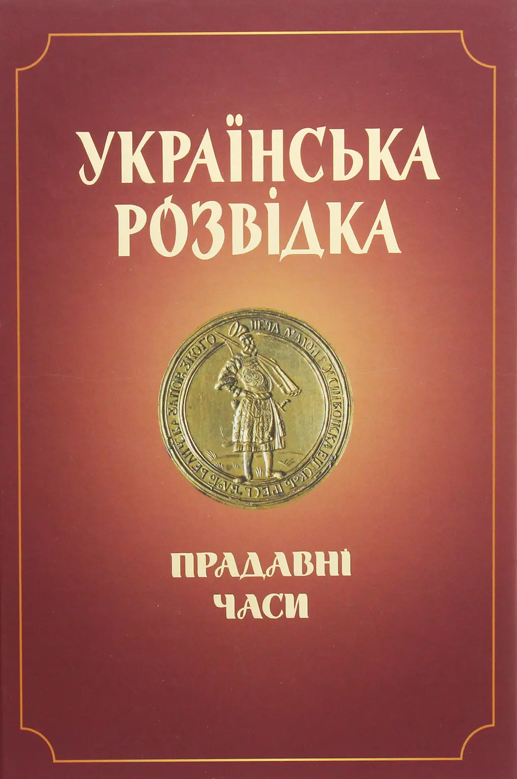 Обкладника "Українська розвідка. Прадавні часи" Обкладинка "Українська розвідка. Прадавні часи"