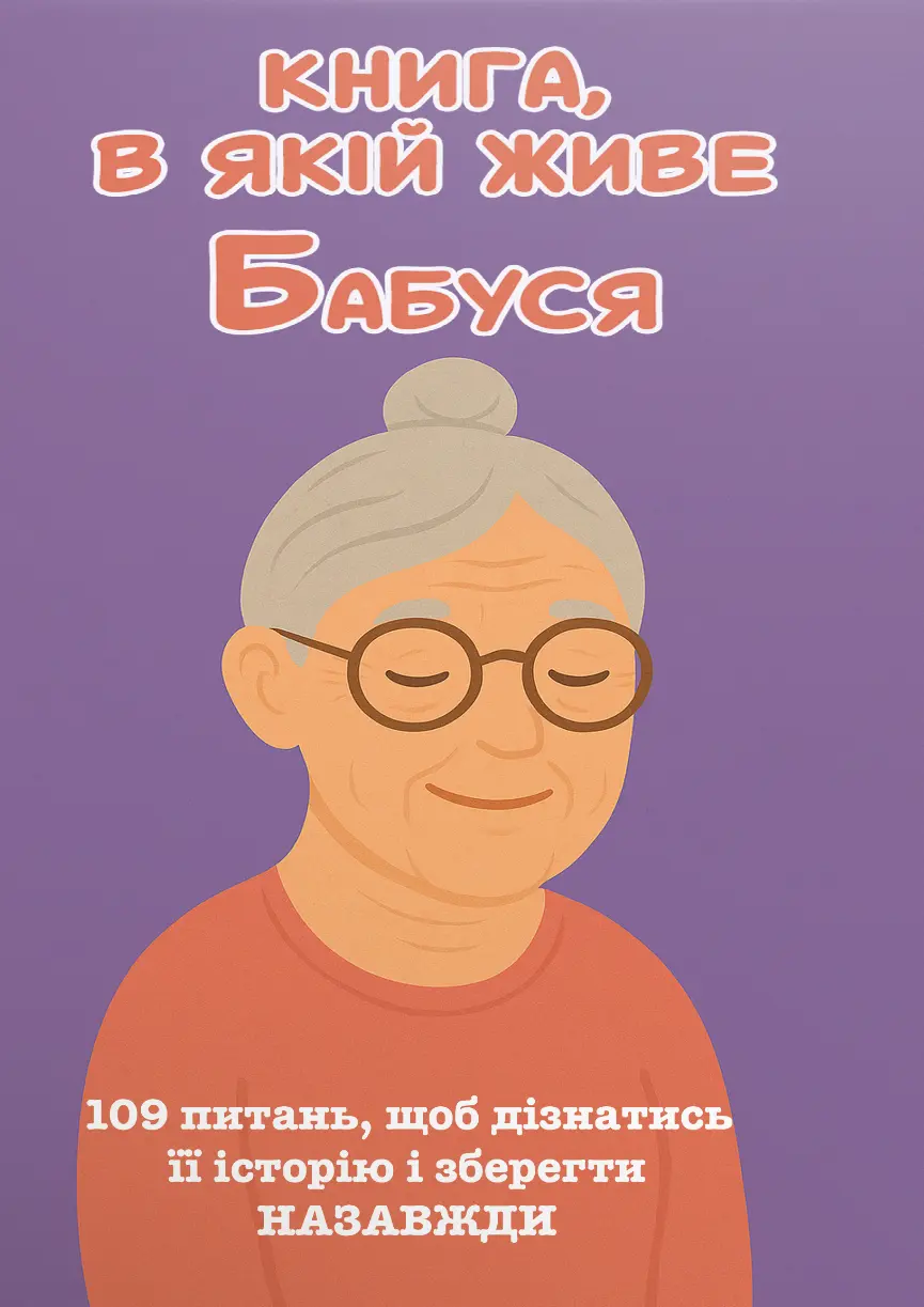 Обкладинка "Книга, в якій живе Бабуся"