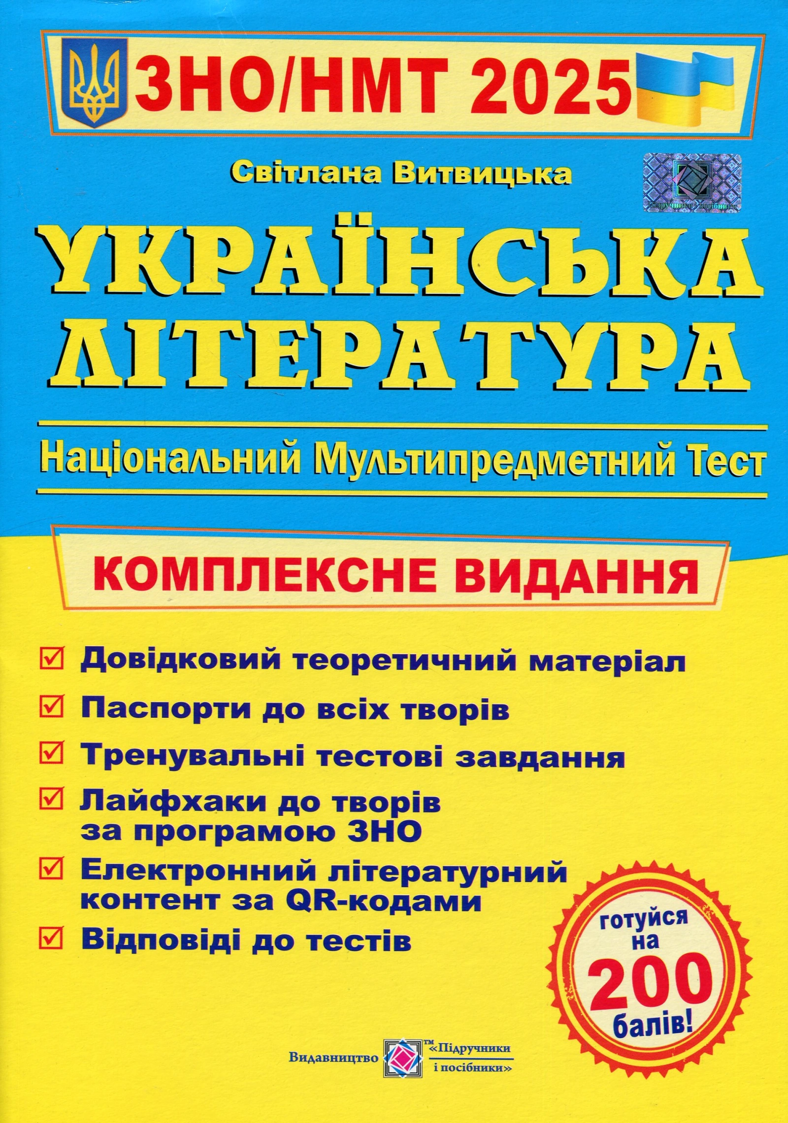 Українська література. Комплексна підготовка до ЗНО