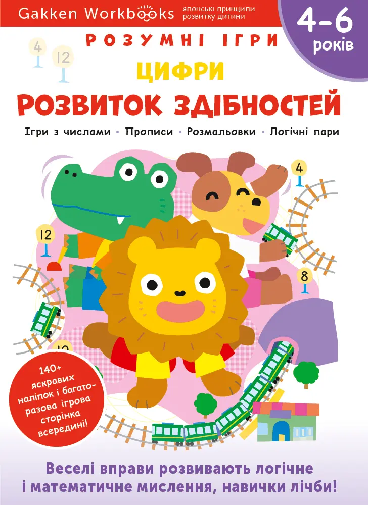Розвиток здібностей. Цифри. 4-6 років + наліпки і багаторазові сторінки для малювання