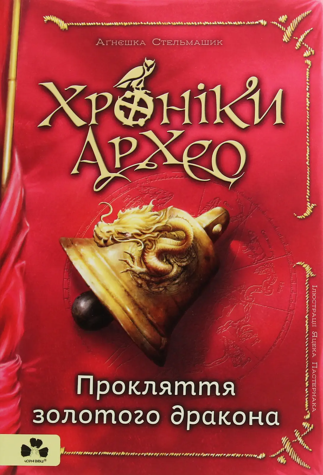 Хроніки Архео. Прокляття золотого дракона