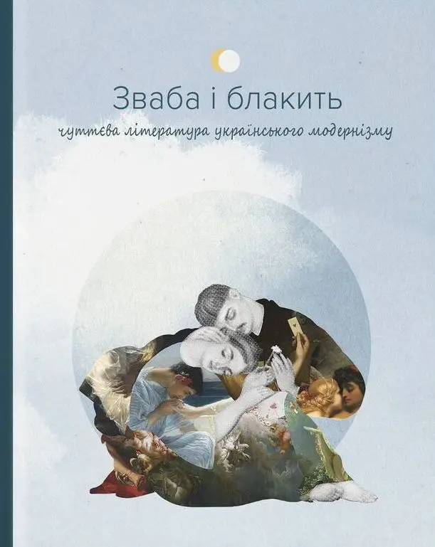 Обкладинка "Зваба і блакить. Чуттєва література українського модернізму"