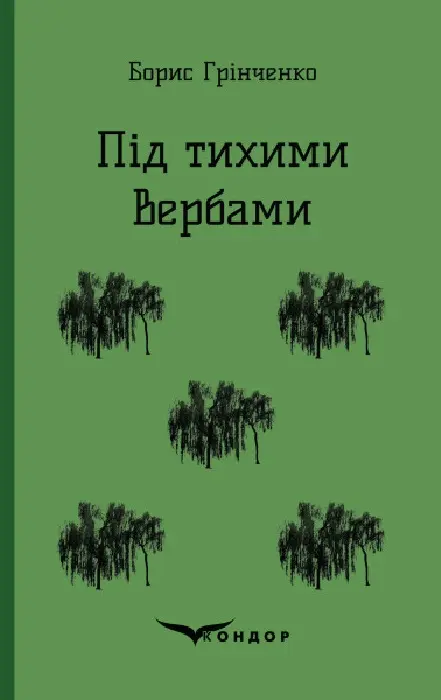 Під тихими вербами. Повість
