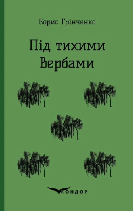 Під тихими вербами. Повість