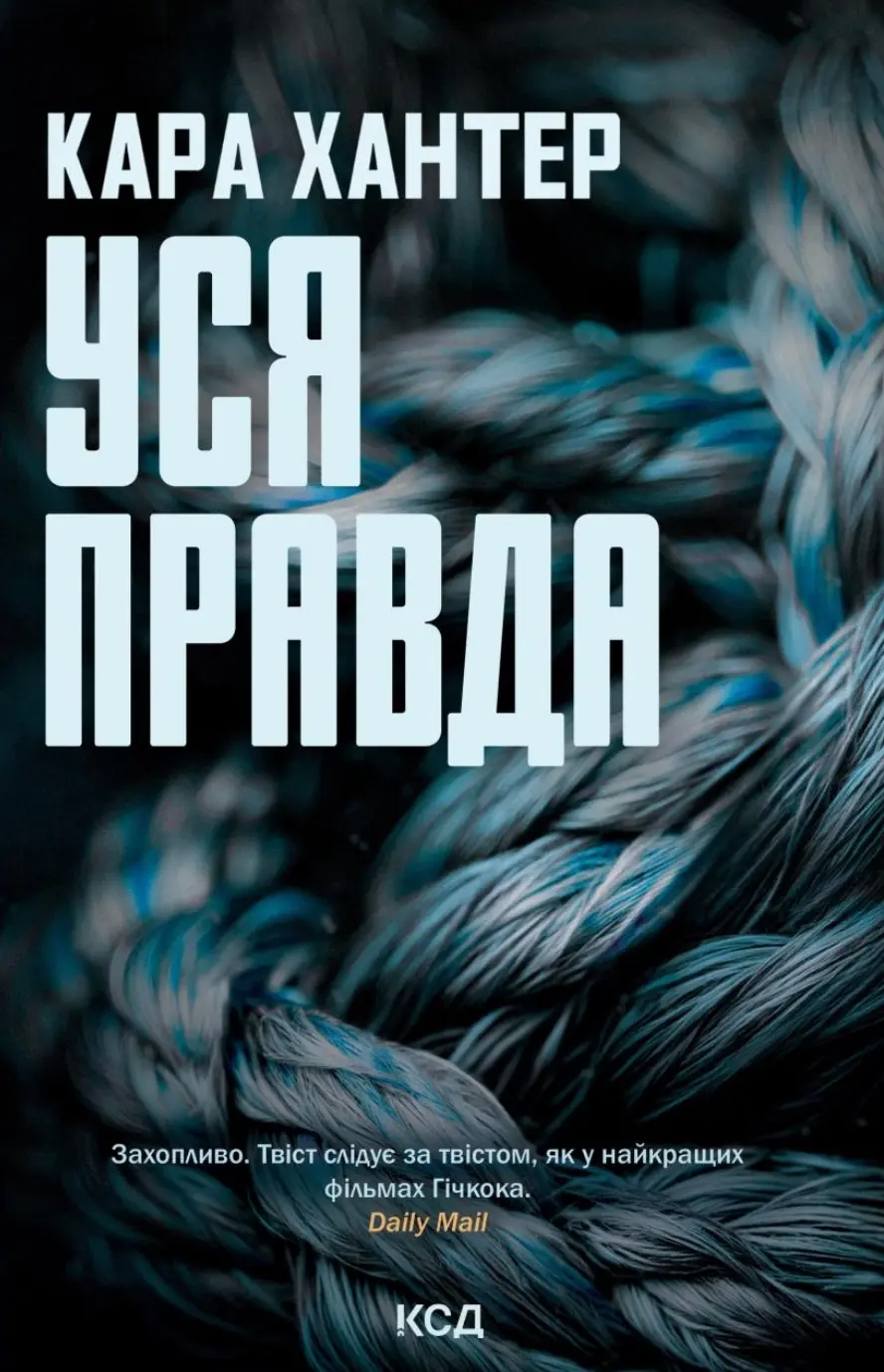 Обкладинка "Уся правда"