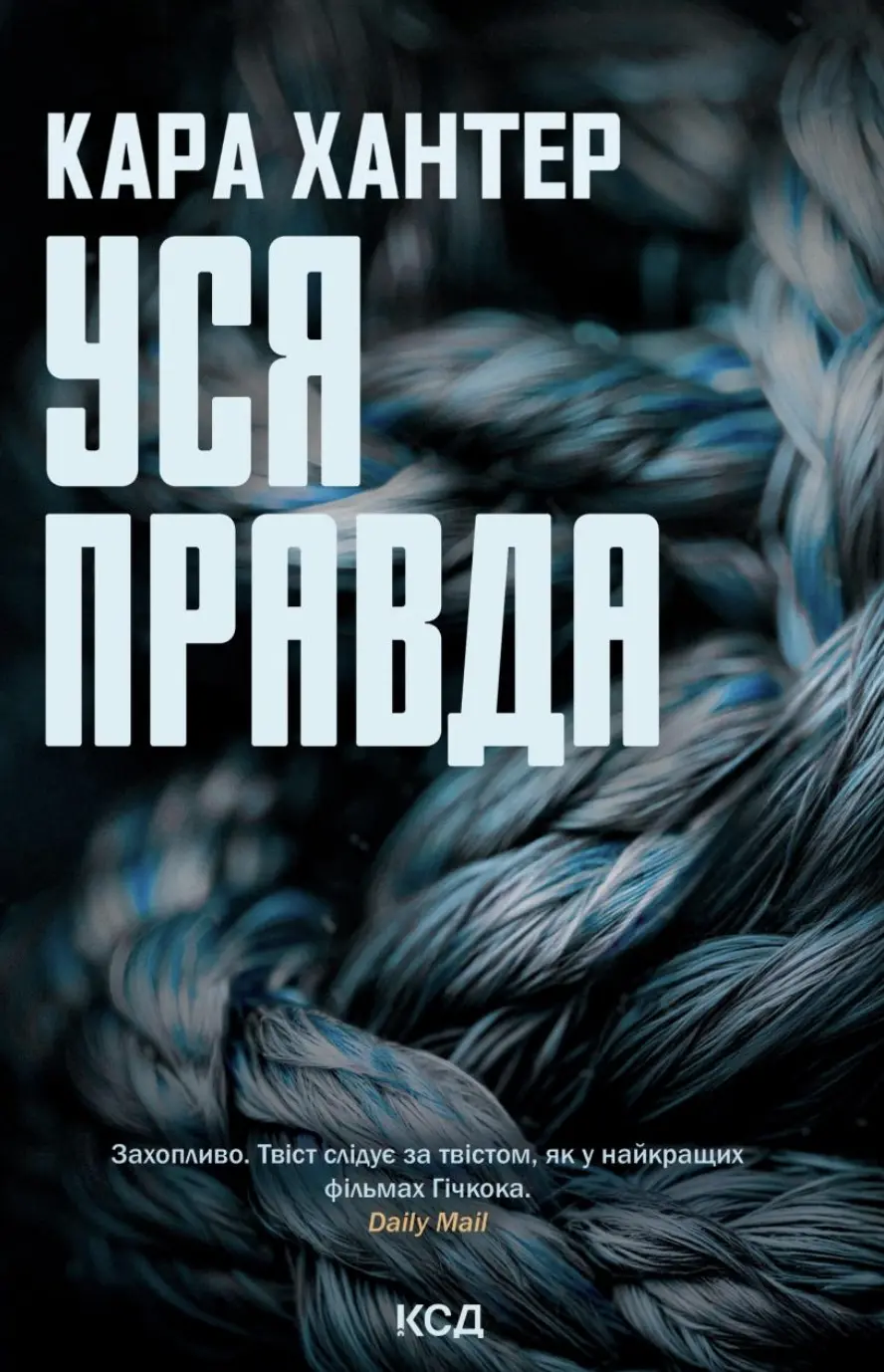 Уся правда