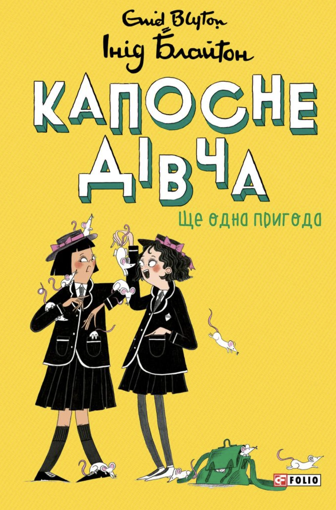 Ще одна пригода