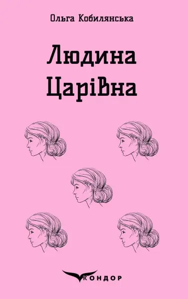 Обкладника "Людина. Царівна" Обкладинка "Людина. Царівна"