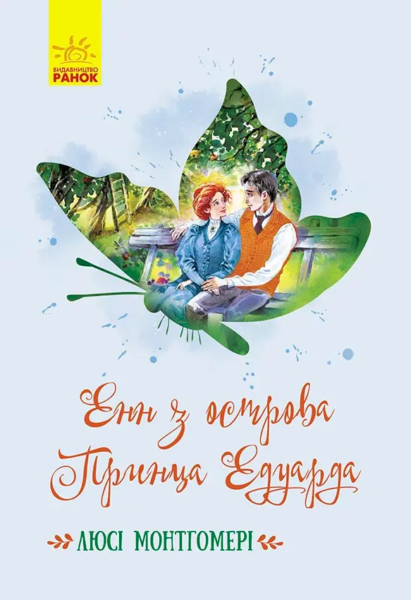 Обкладника "Енн з острова Принца Едуарда" Обкладинка "Енн з острова Принца Едуарда"