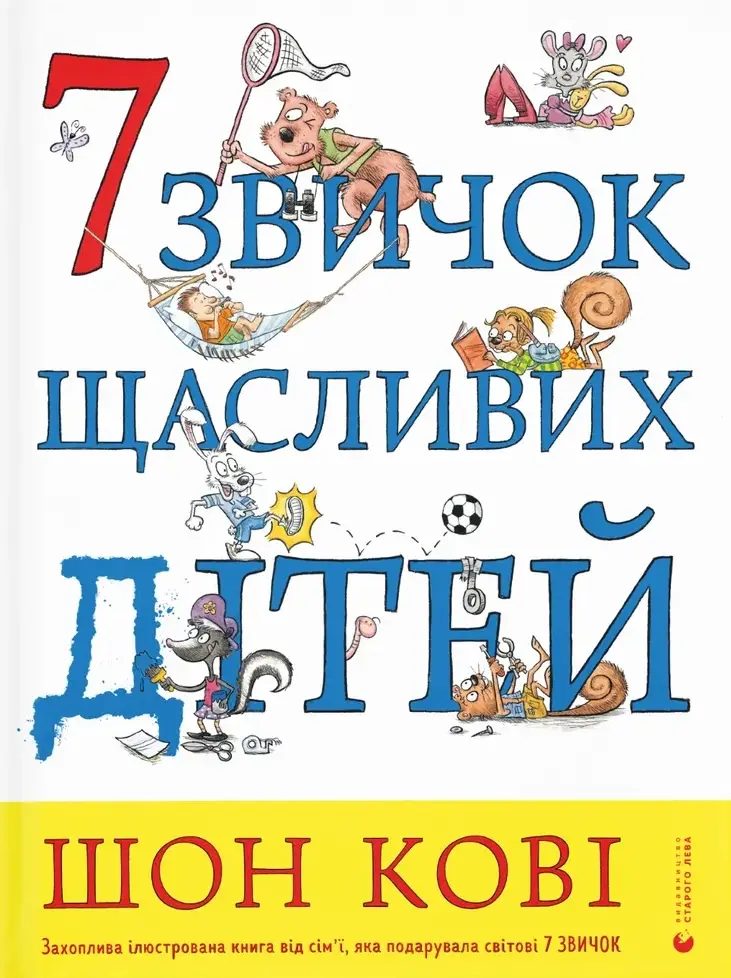 7 звичок щасливих дітей