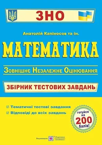 Обкладинка "Математика. Збірник тестових завдань до ЗНО"