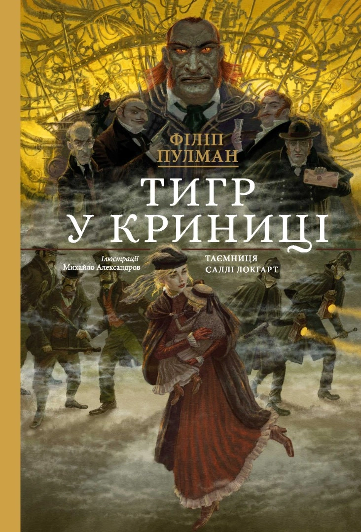 Тигр у криниці. Подарункове видання