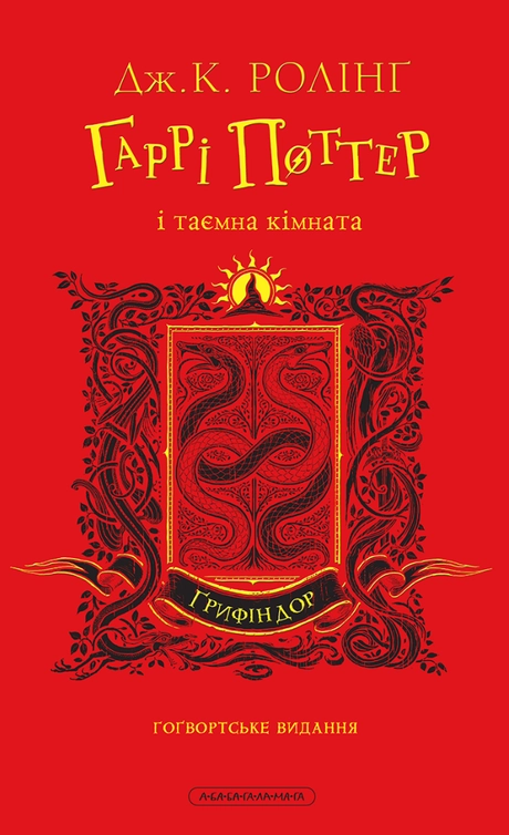 Гаррі Поттер і таємна кімната. Ґрифіндорське видання