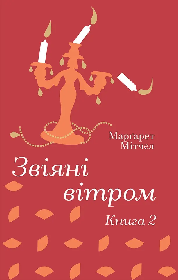 Обкладника "Звіяні вітром. Книга 2" Обкладинка "Звіяні вітром. Книга 2"