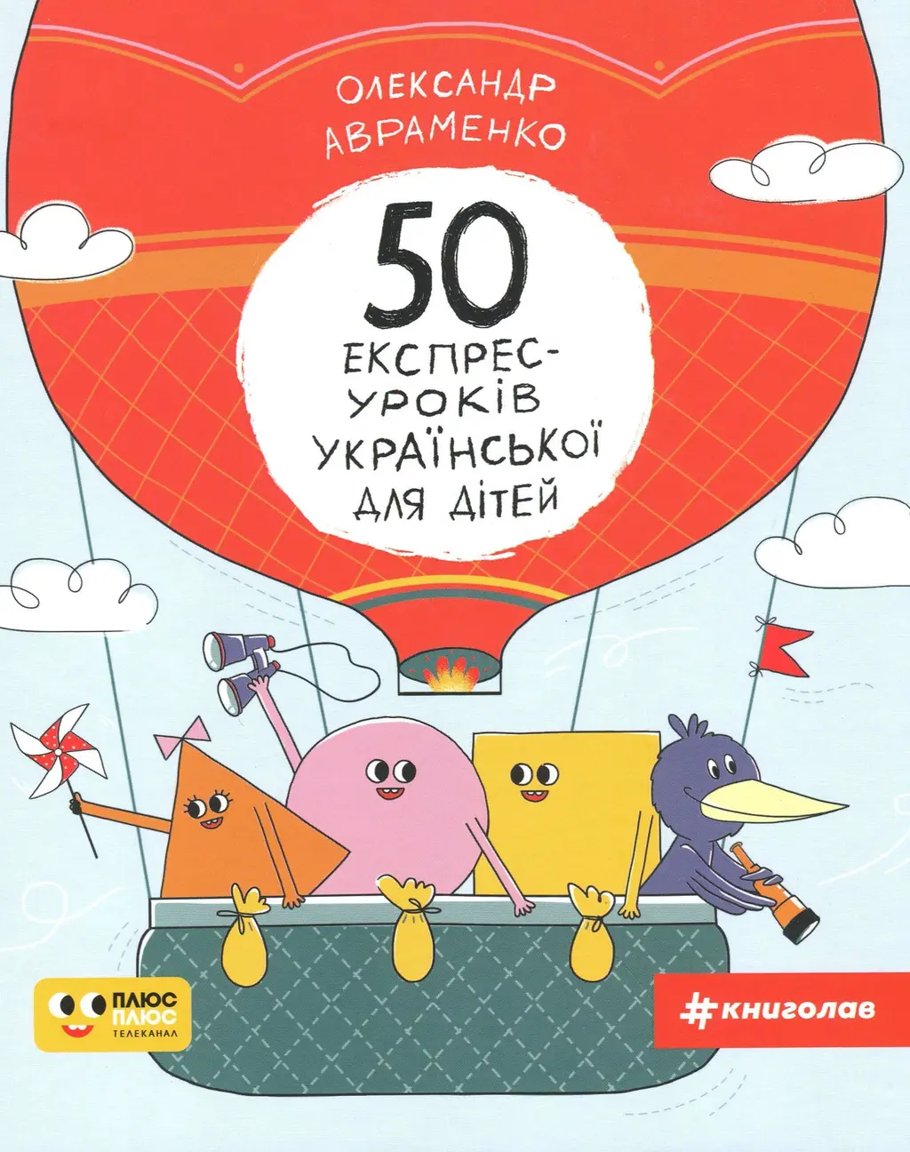 Обкладника "50 експрес-уроків української для дітей" Обкладинка "50 експрес-уроків української для дітей"