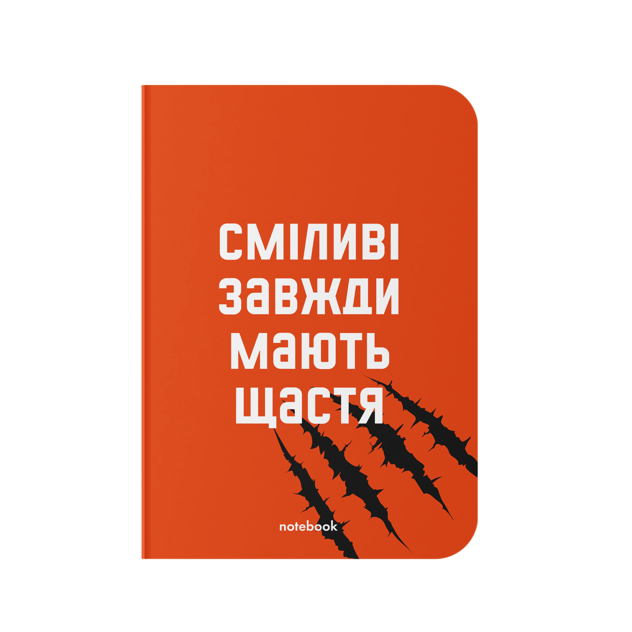 Блокнот "Сміливі завжди мають щастя"