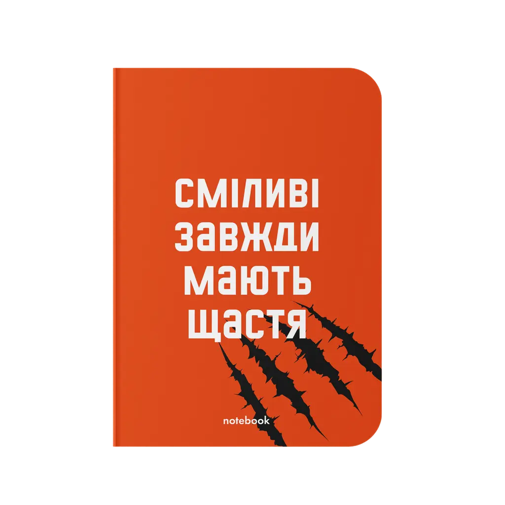 Обкладинка "Блокнот "Сміливі завжди мають щастя""
