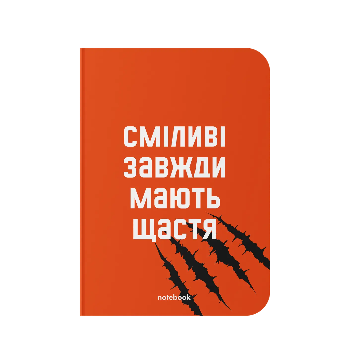 Блокнот "Сміливі завжди мають щастя"