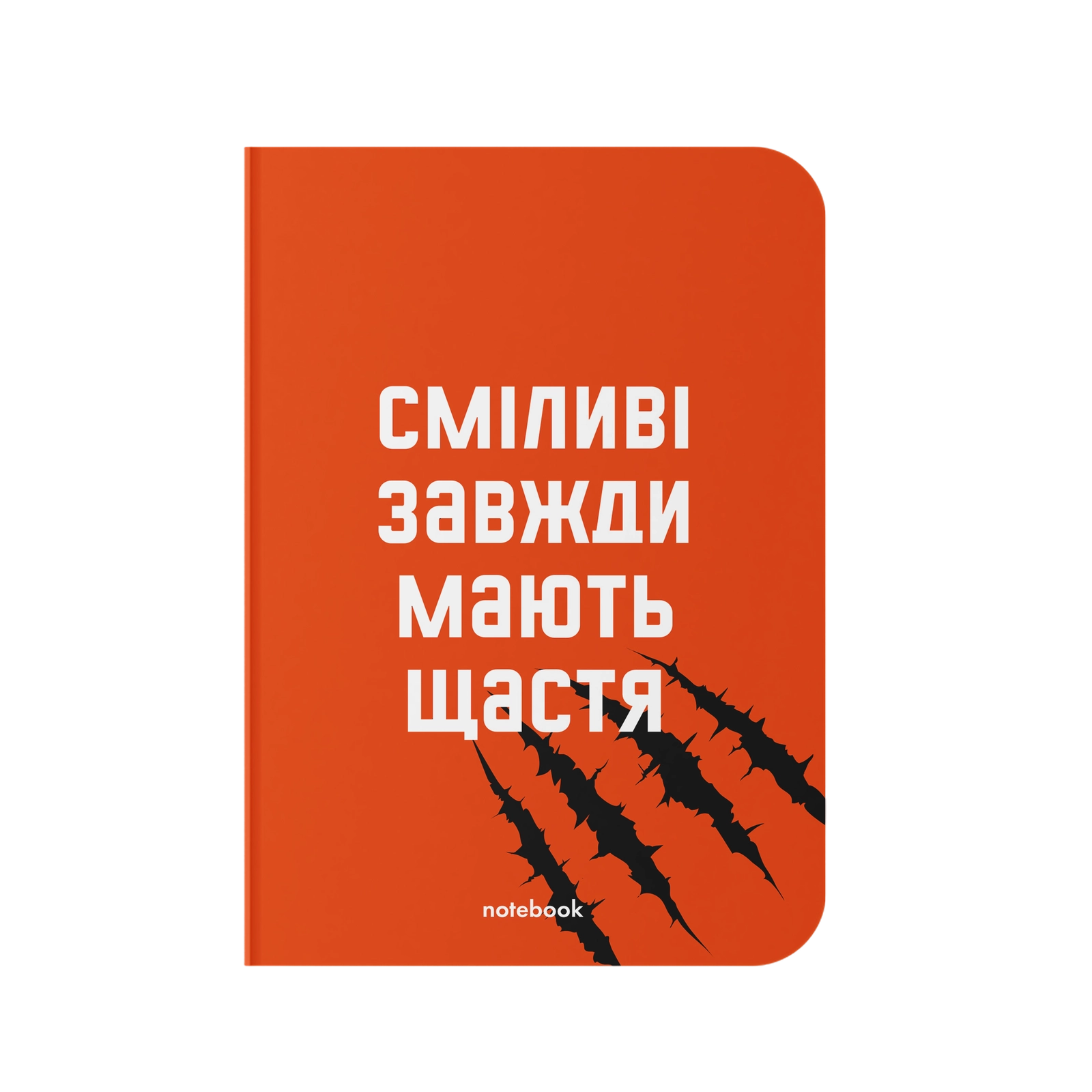 Блокнот "Сміливі завжди мають щастя"