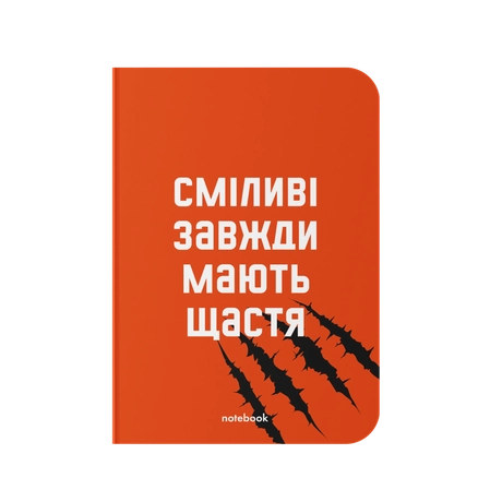 Блокнот "Сміливі завжди мають щастя"